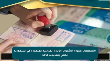 «تسهيلات كبيرة» تأشيرات الزيارة العائلية المتعددة في السعودية تحظى بتعديلات هامة